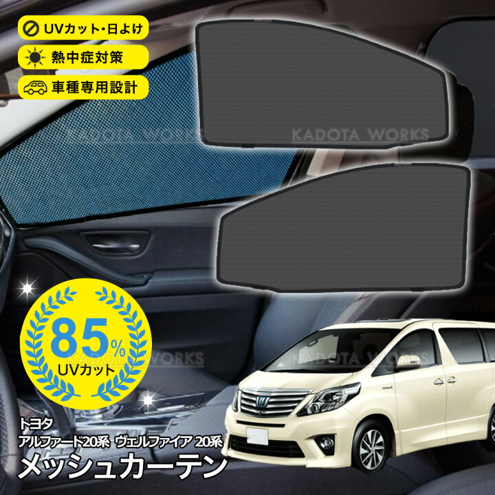 楽天市場】アルファード ヴェルファイア 20系 メッシュカーテン 車用 