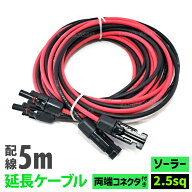 MC4 ケーブル ソーラー 延長ケーブル 2.5sq 5m 両端コネクター付き 太陽光発電ケーブル ソーラー発電 IP6…