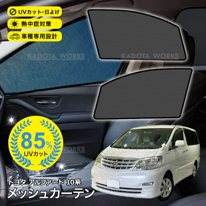 楽天市場】アルファード 10系 メッシュカーテン 車用 サンシェード 