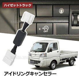 ハイゼットトラック S500P S510P アイドリングストップキャンセラー カプラーオン エンジン始動 自動オフ キット ダイハツ アイドリングストップ 解除 キャンセラー