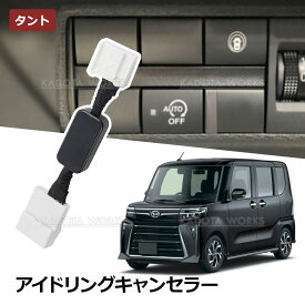 タント LA650S LA660S アイドリングストップキャンセラー カプラーオン エンジン始動 自動オフ キット ダイハツ アイドリングストップ 解除 キャンセラー