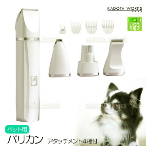 ペット バリカン アタッチメント 4種付き 犬 猫 USB充電式 電動 静音 トリミング グルーミング アタッチメント 爪やすり 足裏 肉球 爪 コードレス 電動バリカン コンパクト お手入れグッズ