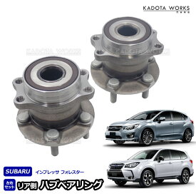 フォレスター S13 S15 SJ5 XV GPE リア ハブベアリング 左右セット 28473FJ020 28473FJ000 28473FL040 28473FJ040 スバル 互換品 リア側 ハブ ボルト付 2個セット