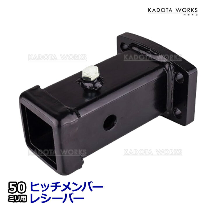 楽天市場】ヒッチメンバー レシーバー 50ミリ用 牽引強化 がたつき防止 