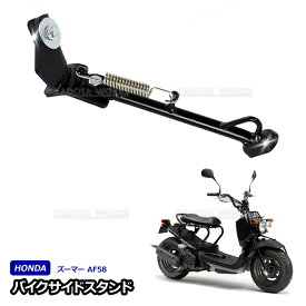 サイドスタンド ズーマー AF58 ブラック 黒 ホンダ Zoomer センタースタンド バイク スタンド 社外品 オートバイ 固定 バイク カスタム ドレスアップ 後付けスタンド スクーター 原付