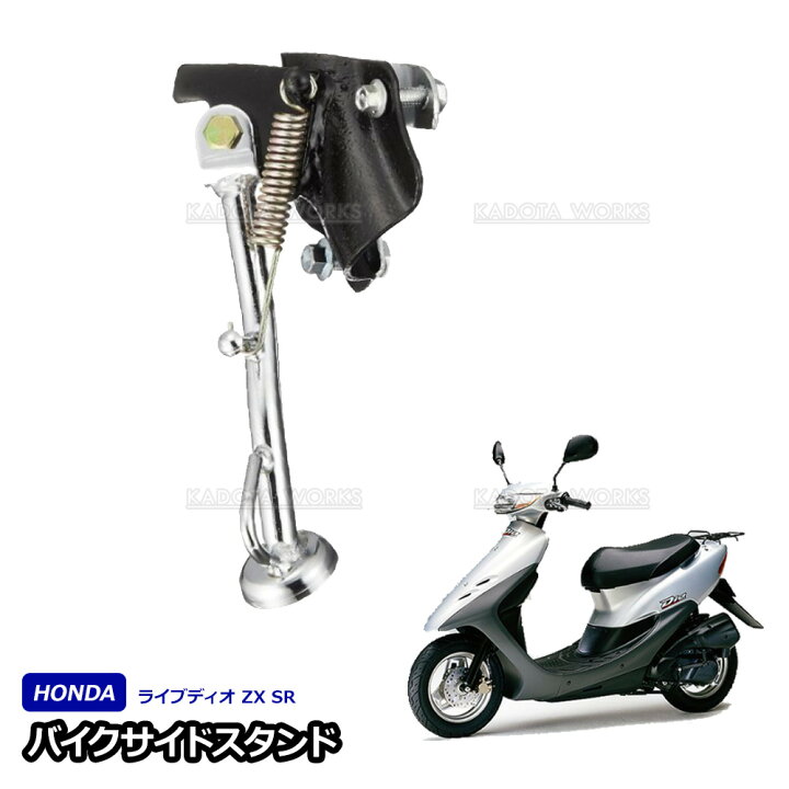 楽天市場】サイドスタンド ホンダ ライブディオ ZX SR AF34 AF35 DIO 