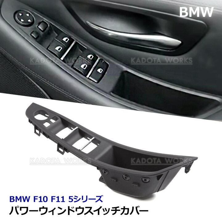 楽天市場】BMW F10 F11 5シリーズ パワーウインドウスイッチ カバー 右 