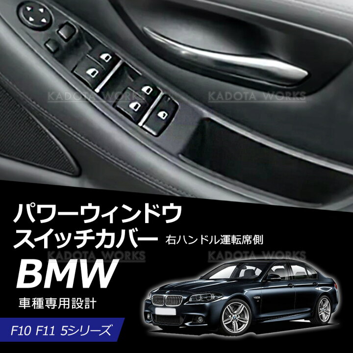 楽天市場】BMW F10 F11 5シリーズ パワーウインドウスイッチ カバー 右 