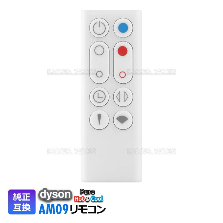 楽天市場】ダイソン ピュア ホット＆クール AM09 リモコン 互換品 白 