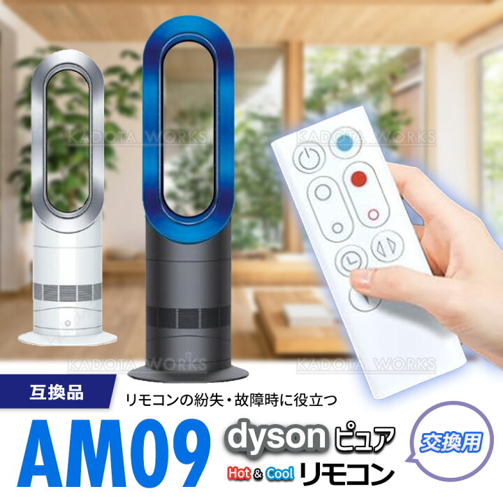 楽天市場】ダイソン ピュア ホット＆クール AM09 リモコン 互換品 白 