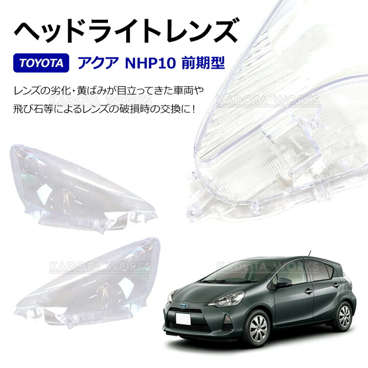 楽天市場】トヨタ アクア 10系 前期型 NHP10 ヘッドライト レンズ 左右 