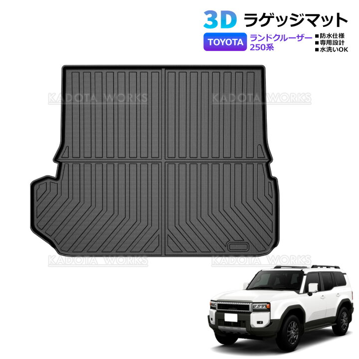 楽天市場】新型 ランドクルーザー 250 系 7人乗り 3D ラゲッジマット 