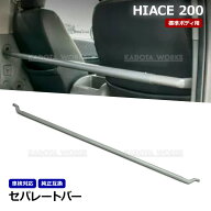 ハイエース 200系 標準 バン セパレートバー 車検対策 保護棒 純正互換 ナロー 車検用 仕切り棒 74850-26…