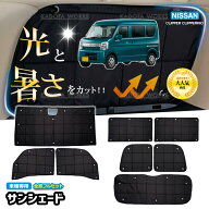 日産 NV100 クリッパー DR17V DR17W サンシェード 1台分 遮光 カーテン フルセット 車中泊 グッズ 断熱 …