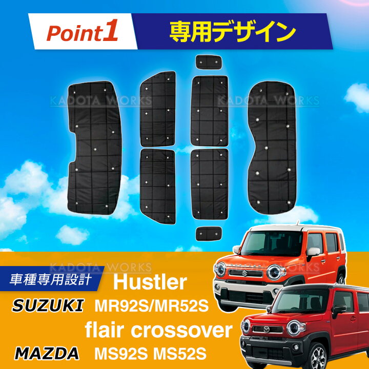 楽天市場】スズキ ハスラー MR52S MR92S サンシェード 1台分 遮光 
