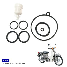 フロートパッキン Oリング セット スーパーカブ70 C70 スーパーカブ90 HA02 カブ100EX HA05 スーパーカブ100 HA06 リペアキット キャブレター ガスケット
