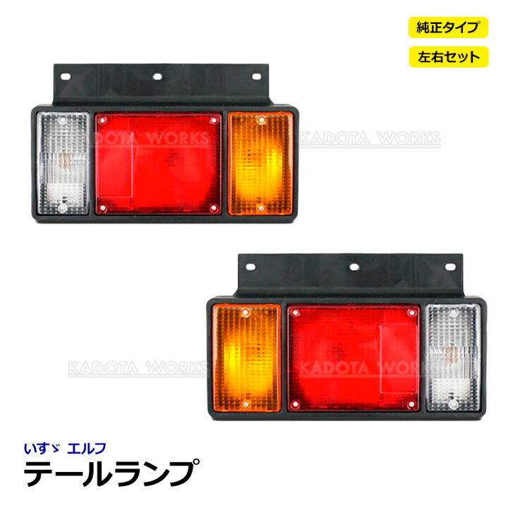 楽天市場】いすゞ エルフ テールランプ 左右セット 24V 3連 純正タイプ 