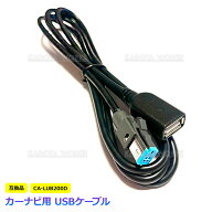 Panasonic カーナビ用 USBケーブル CA-LUB200D 互換品 USB 接続ケーブル スマホ iPhone android 充電 音…