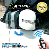 フェアレディーZ Z34系 ドアミラー 自動格納キット キーレス連動 ACC連動 オートリトラクタブルミラーキ…
