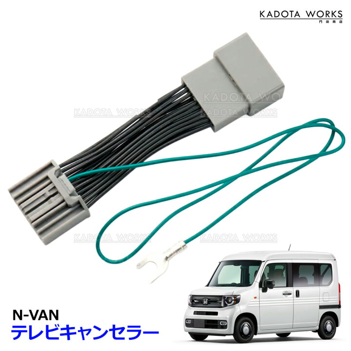 楽天市場】N-VAN テレビキャンセラー ホンダ VXM-245ZFEi テレビキット 