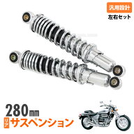 メッキ リア サスペンション 280mm 左右セット マグナ250 V-TWIN モンキー ゴリラ 取付け穴径 10mm リア…