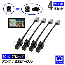 地デジ フルセグ アンテナ 変換ケーブル 4本セット GT13 → VR1 パナソニック イクリプス ケンウッド トヨタ ダイハツ等 カーナビ 地デジアンテナ変換ケーブル ワンセグ 変換アダプタ—