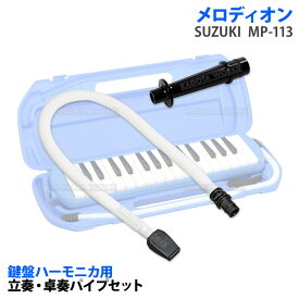 鍵盤ハーモニカ 立奏用パイプ 卓奏用ホースパイプ セット スズキ メロディオン MP-113 互換 ハーモニカ用ホース ストレート型 ハーモニカ用ホース ストレート型ホースパイプ 互換品 紛失 破損 交換用