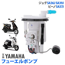 ジョグ ビーノ SA36J SA37J SA39J フューエルポンプ 燃料ポンプ ヤマハ 純正互換 4st JOG VINO バイク用 原付 交換部品 パーツ