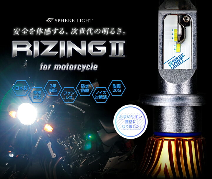 試験装着のみ☆スフィアライト ライジング2 H4 LEDバルブ