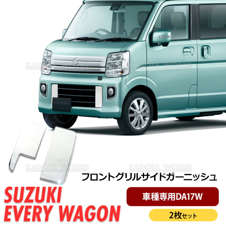 楽天市場】エブリイワゴン DA17W 超鏡面 ステンレス メッキ フロント 
