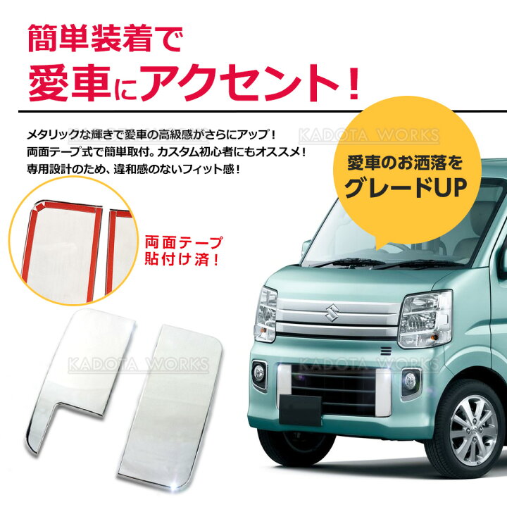 楽天市場】エブリイワゴン DA17W 超鏡面 ステンレス メッキ フロント 