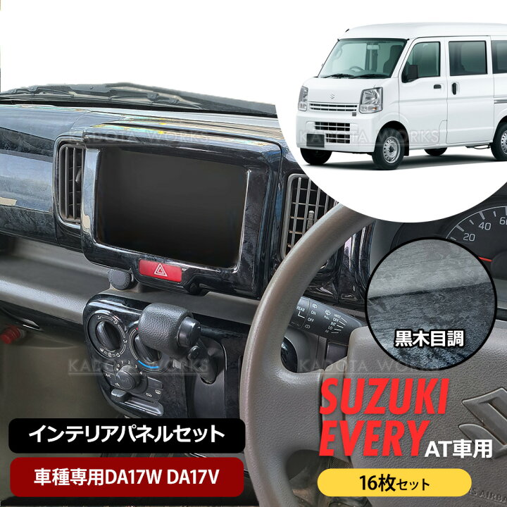楽天市場】スズキ DA17W DA17V エブリイ ワゴン バン インテリア 