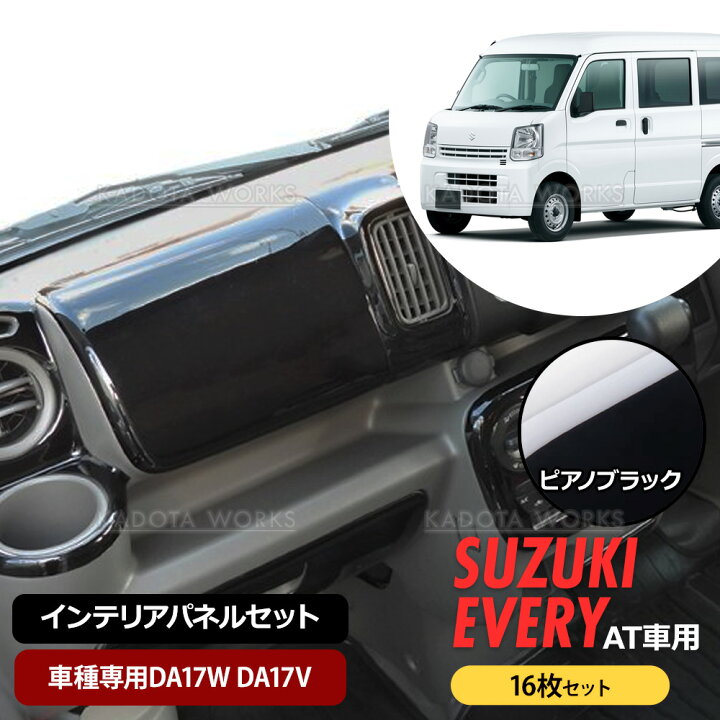 楽天市場】スズキ DA17W DA17V エブリイ ワゴン バン インテリア 