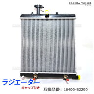 【楽天スーパーSALE限定】ラジエーター トヨタ ピクシス バン S321M S331M 16400-B5130 16400-B5131 1640…