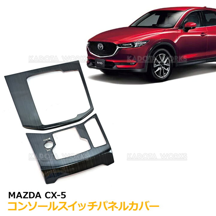 楽天市場】マツダ CX-5 CX5 KF系 コンソールスイッチ パネルカバー 