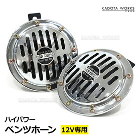 スーパーホーン ベンツホーン 12V 320Hz 430Hz 2個セット シルバー ハイパワー 電磁ホーン 重厚サウンド VIPサウンド クラクション後付け カスタムホーン