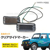 スズキ ジムニー JA11 JA12 JA22 JA71 クリア サイド マーカー 左右セット バルブ付き サイドランプ クリ…