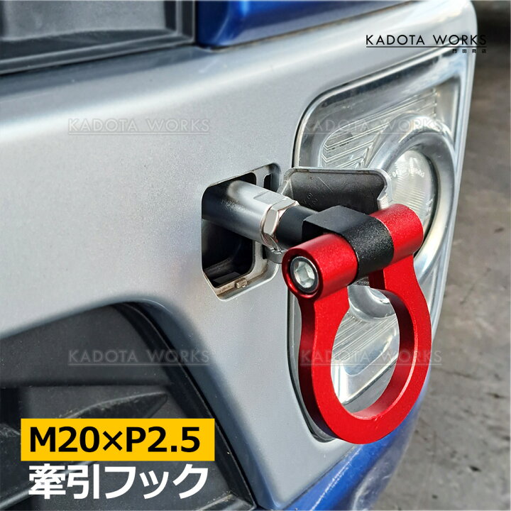 楽天市場】トヨタ J200E ラッシュ M20×P2.5 牽引フック 赤 レッド 
