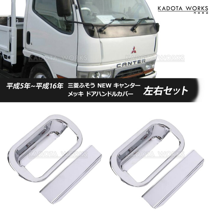 楽天市場】三菱ふそう NEW キャンター メッキ ドアハンドル ドア 