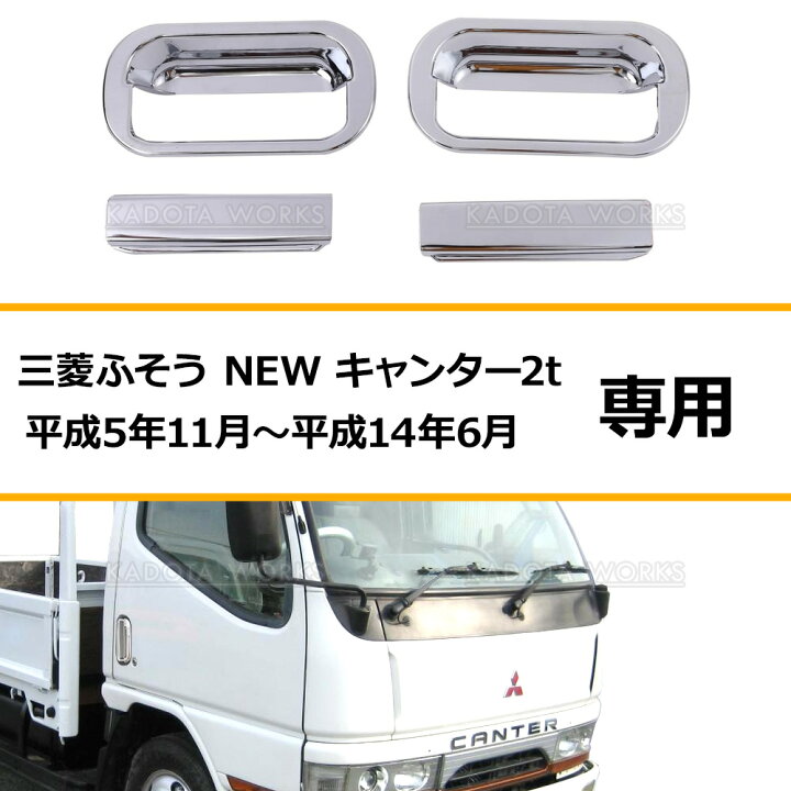 楽天市場】三菱ふそう NEW キャンター メッキ ドアハンドル ドア 