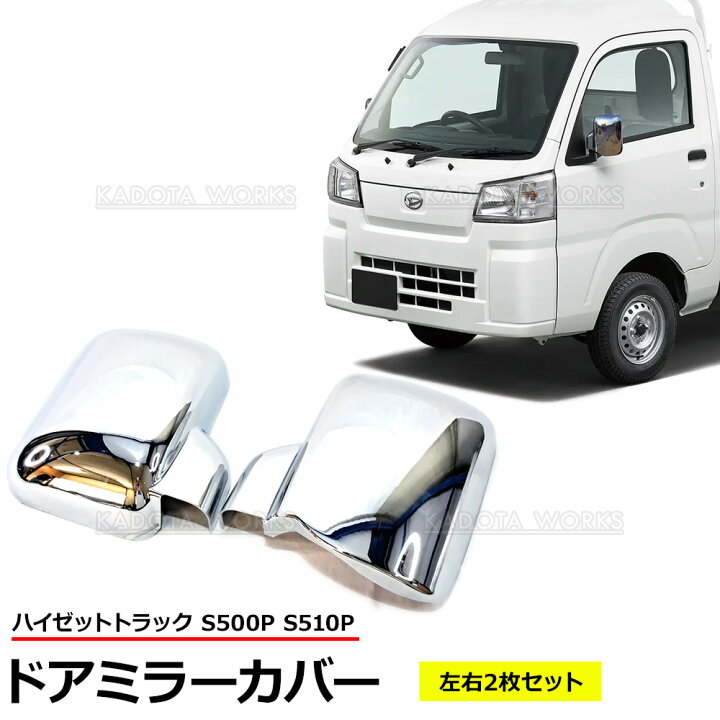 楽天市場】トヨタ ピクシストラック S500U/S510U ドアミラーカバー  