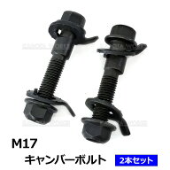 トヨタ エスクァイア ZRR80G ZRR85G キャンバーボルト M17 17mm 2本セットフロント用 調整幅 ±1.75 キャ…