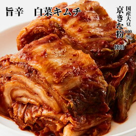 【送料無料 旨辛 白菜キムチ 試食1点プレゼント】 ハクサイ はくさい キムチ 270g/ 450g/850g 2個/3個/4個 焼肉屋さんで愛用 本場の味 国産大豆100％京きな粉 南部鉄器使用 ダシの旨味 国産 贈答 プレゼント 本格キムチ 人気 【送料別途地区　北海道660円 沖縄440円】