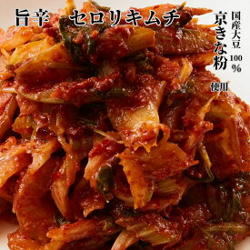 【送料無料 旨辛 セロリキムチ 試食1点プレゼント】セロリー セルリ 130g/250g/450g 2個/3個/4個 鶴橋 創業の老舗 焼肉屋さんで愛用 国産大豆100％京きな粉 国産 贈答 プレゼント 本格キムチ 人気 すぐ来る 食べやすい 専門店 【送料別途地区　北海道660円 沖縄440円】