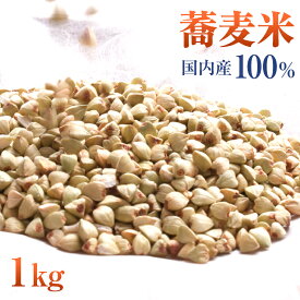 そばの実 国産 蕎麦米 1kg （200g×5袋）そば米 ヌキ実 国内産100％ 北海道産 脱酸素剤包装 スーパーフード レジスタントプロテイン 美容 ダイエット そば 1キロ