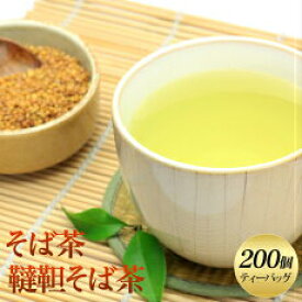 韃靼そば茶 ティーバッグ 200個入り 【ダッタン蕎麦茶】 【業務用】 ノンカフェイン ノンカロリー お茶 そば茶