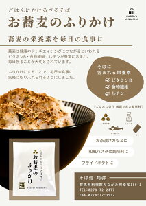 お蕎麦のふりかけ ふりかけ 角弥 みなかみ かつおだし のり そば