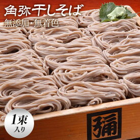 へぎそば ふのり 干し蕎麦 1束 そば 無添加 乾麺 蕎麦 群馬 ぐんま みなかみ 創業250年 観光地応援