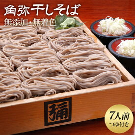 そば 乾麺 7人前 へぎそば ふのりそば ギフトセット つゆ 無添加 つゆセット 群馬 みなかみ 角弥 創業250年 老舗