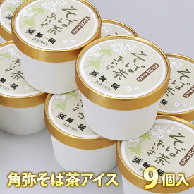 アイス そば茶 アイス ≪クール便≫ 9個入り ギフトボックス そば茶　スイーツ 菓子 ギフト プレゼント